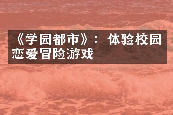《学园都市》：体验校园恋爱冒险游戏