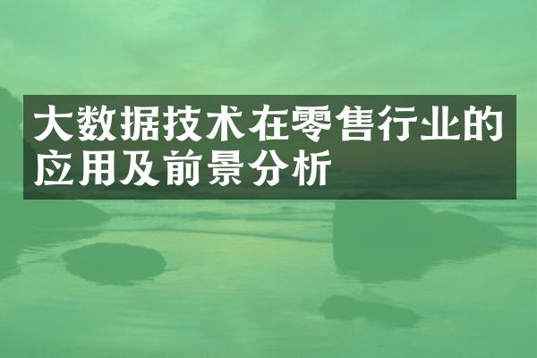 大数据技术在零售行业的应用及前景分析