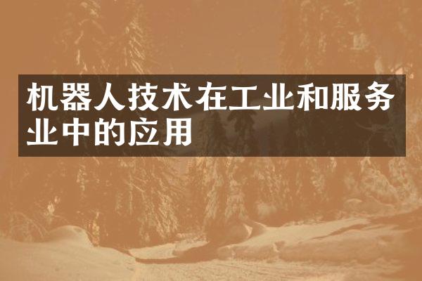 机器人技术在工业和服务业中的应用