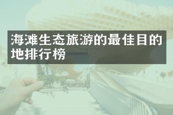 海滩生态旅游的最佳目的地排行榜