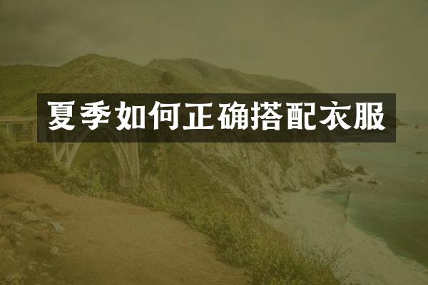 夏季如何正确搭配衣服