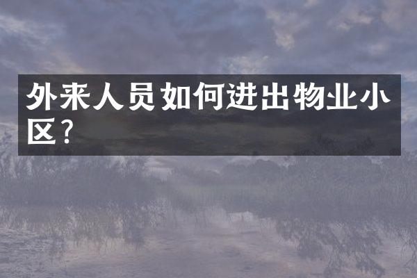 外来人员如何进出物业小区？