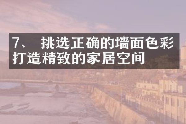 7、 挑选正确的墙面色彩，打造精致的家居空间
