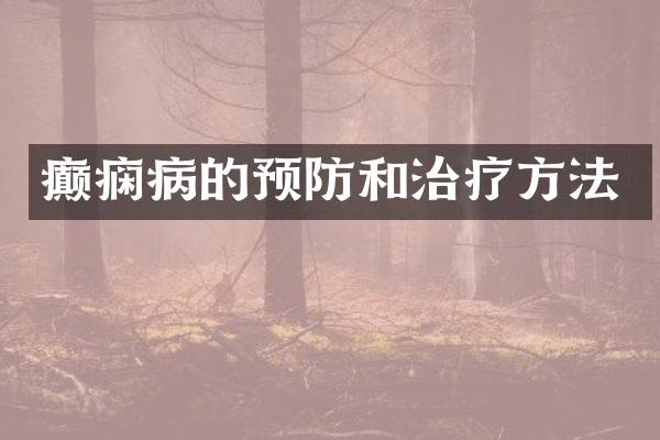 癫痫病的预防和治疗方法