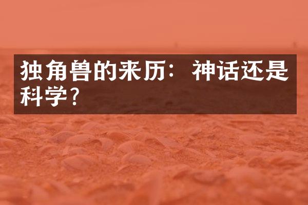 独角兽的来历：神话还是科学？