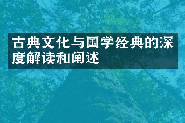 古典文化与国学经典的深度解读和阐述