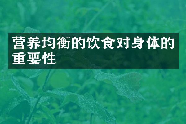 营养均衡的饮食对身体的重要性