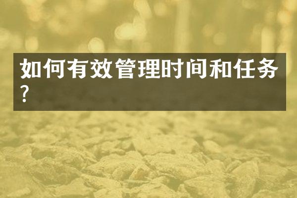如何有效管理时间和任务？