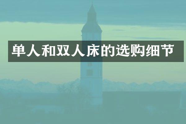单人和双人床的选购细节