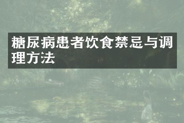 糖尿病患者饮食禁忌与调理方法