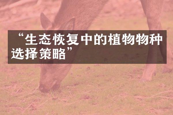 “生态恢复中的植物物种选择策略”