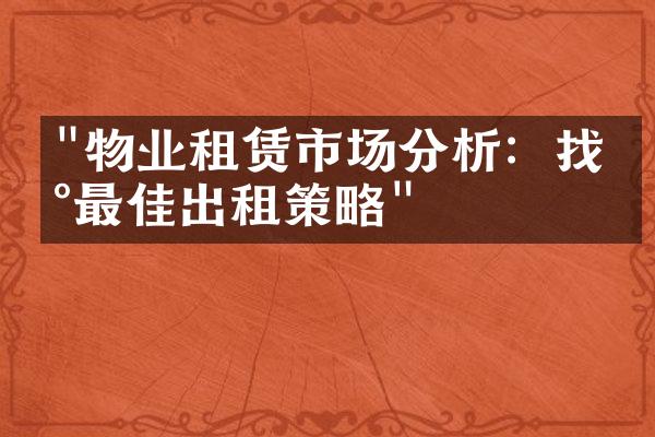 "物业租赁市场分析：找到最佳出租策略"