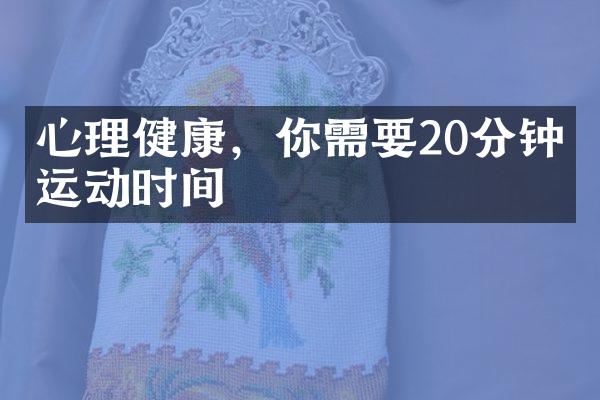 心理健康，你需要20分钟的运动时间