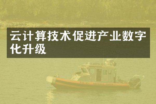 云计算技术促进产业数字化升级