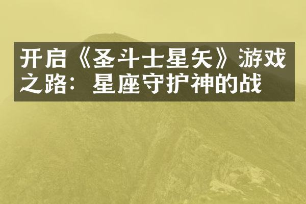 开启《圣斗士星矢》游戏之路：星座守护神的战斗