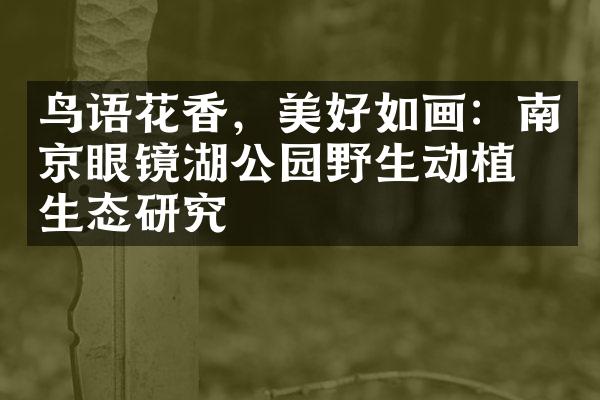 鸟语花香，美好如画：南京眼镜湖公园野生动植物生态研究