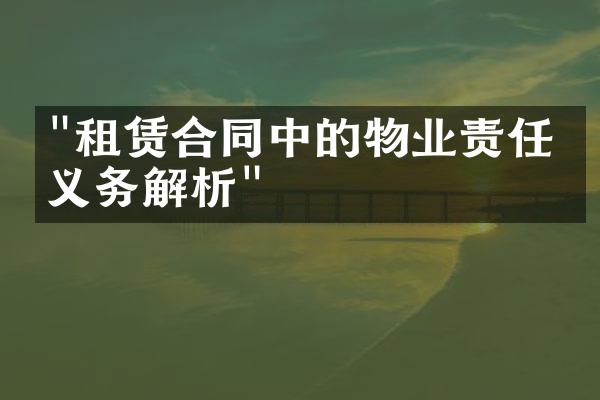 "租赁合同中的物业责任与义务解析"