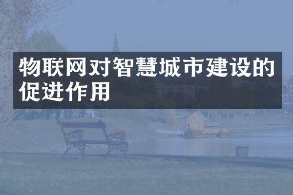 物联网对智慧城市建设的促进作用