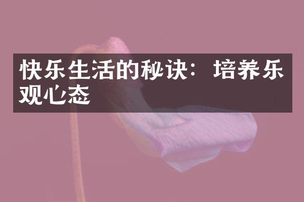 快乐生活的秘诀：培养乐观心态