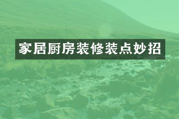 家居厨房装修装点妙招