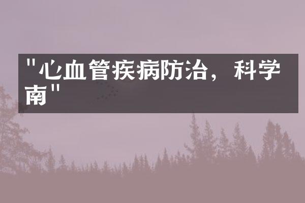 "心血管疾病防治，科学指南"