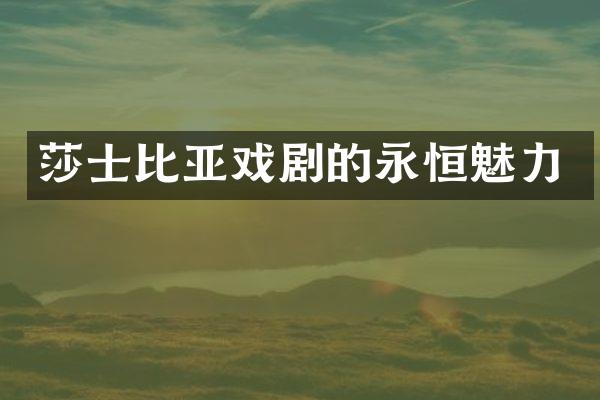 莎士比亚戏剧的永恒魅力