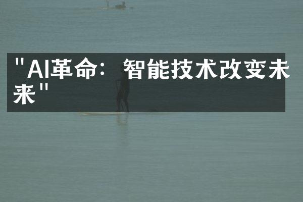 "AI革命：智能技术改变未来"