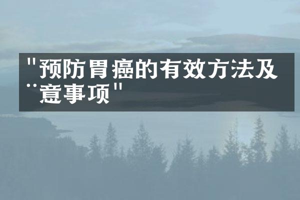 "预防胃癌的有效方法及注意事项"