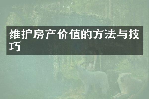 维护房产价值的方法与技巧