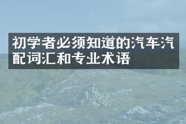 初学者必须知道的汽车汽配词汇和专业术语