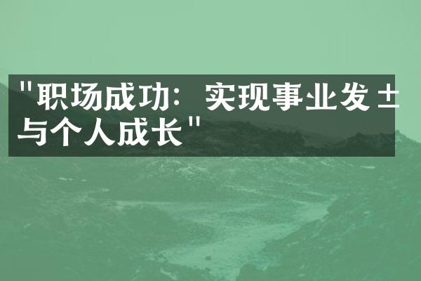 "职场成功：实现事业发展与个人成长"