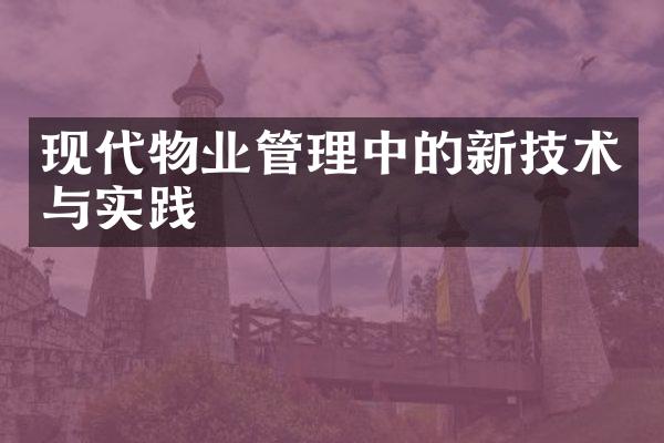 现代物业管理中的新技术与实践