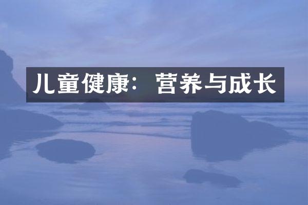 儿童健康：营养与成长