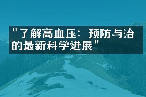 "了解高血压：预防与治疗的最新科学进展"