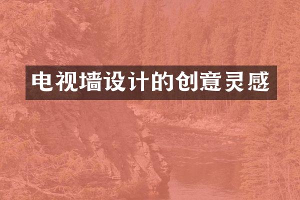 电视墙设计的创意灵感