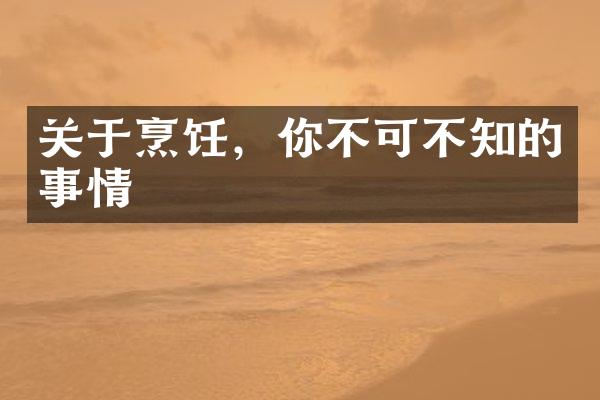 关于烹饪，你不可不知的事情