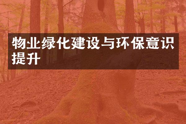 物业绿化建设与环保意识提升