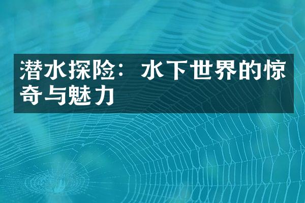 潜水探险：水下世界的惊奇与魅力