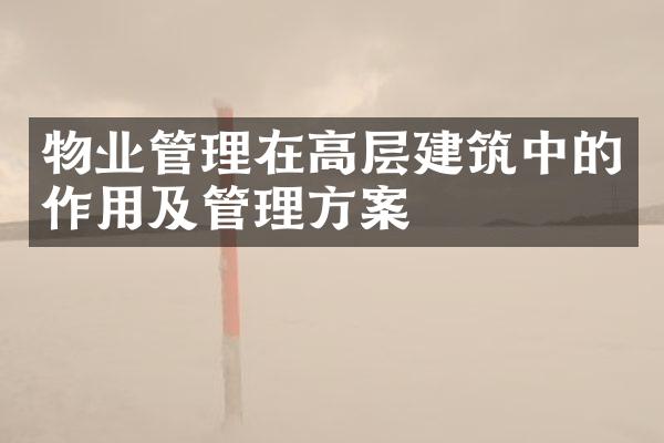 物业管理在高层建筑中的作用及管理方案