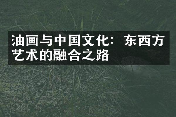 油画与中国文化：东西方艺术的融合之路
