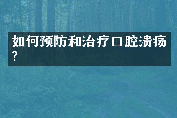 如何预防和治疗口腔溃疡？