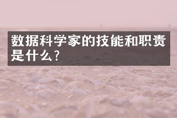 数据科学家的技能和职责是什么？