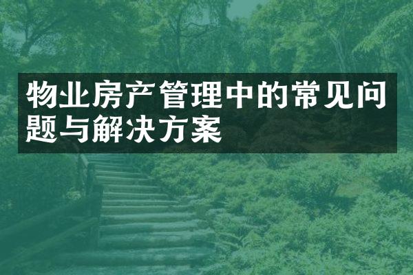 物业房产管理中的常见问题与解决方案