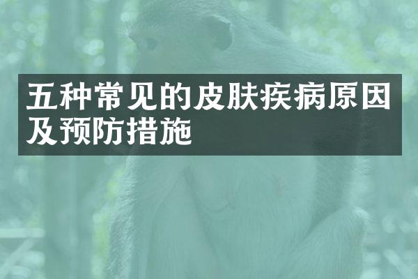 五种常见的皮肤疾病原因及预防措施