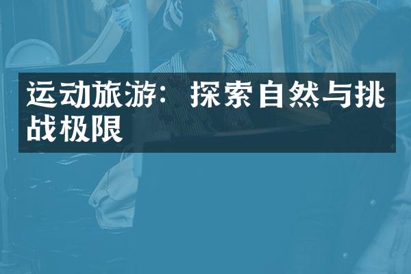 运动旅游：探索自然与挑战极限