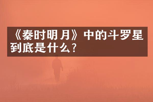 《秦时明月》中的斗罗星到底是什么？