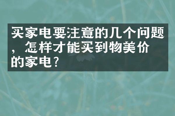 买家电要注意的几个问题，怎样才能买到物美价廉的家电？