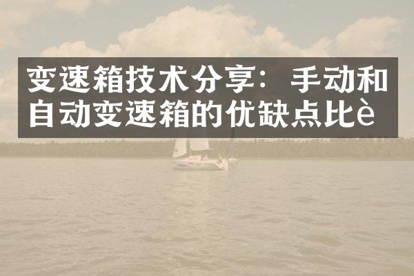 变速箱技术分享：手动和自动变速箱的优缺点比较