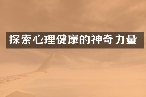 探索心理健康的神奇力量