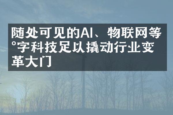 随处可见的AI、物联网等数字科技足以撬动行业变革大门